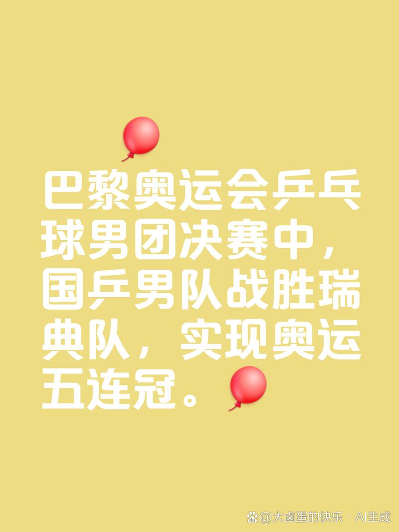 （巴黎奥运）中国男乒击败瑞典队 实现奥运男团五连冠