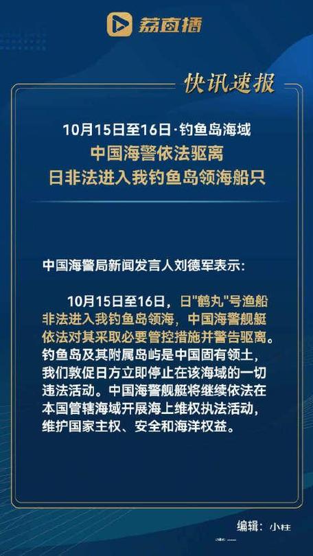 中国海警依法驱离日非法进入我钓鱼岛领海船只_1