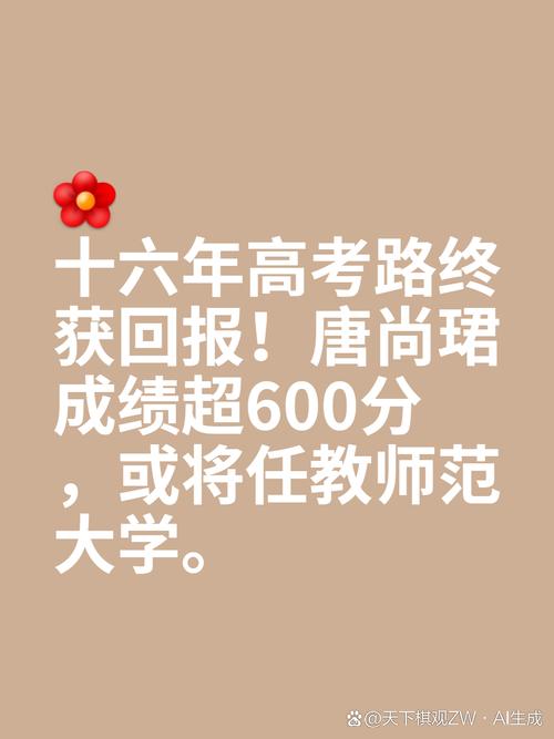 第16次参加高考的唐尚珺公布成绩：超600分，勉强过得去