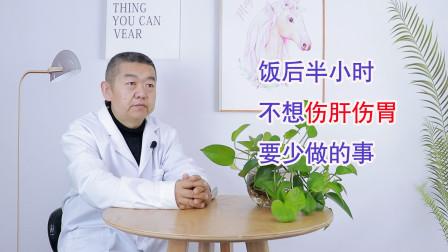 饭后半小时,千万别做这5件事,特伤肝伤胃!中招的赶紧改