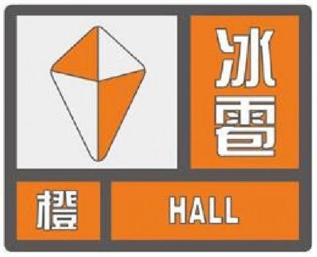 福建省宁化县发布冰雹橙色预警_2