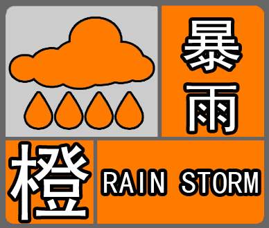 山东省崂山区发布暴雨橙色预警