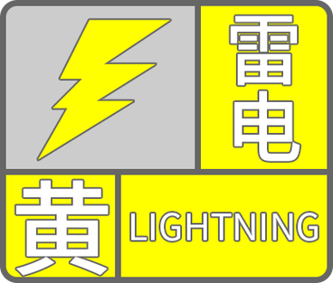 湖北省郧西县发布雷电黄色预警_2