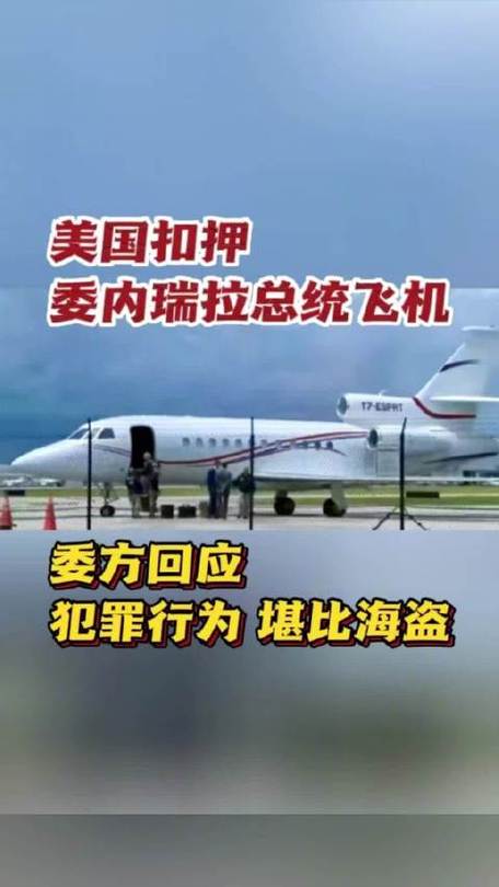 美国扣押马杜罗专机 委内瑞拉谴责:这是犯罪行为