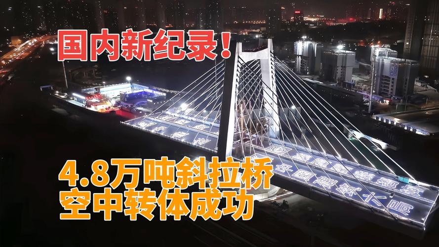 跨越14股铁路 4万吨斜拉桥成功转体