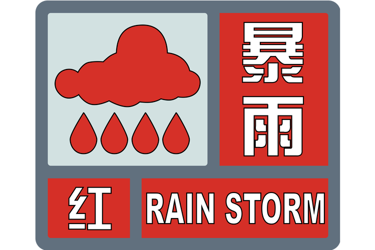 河南省嵩县发布暴雨红色预警