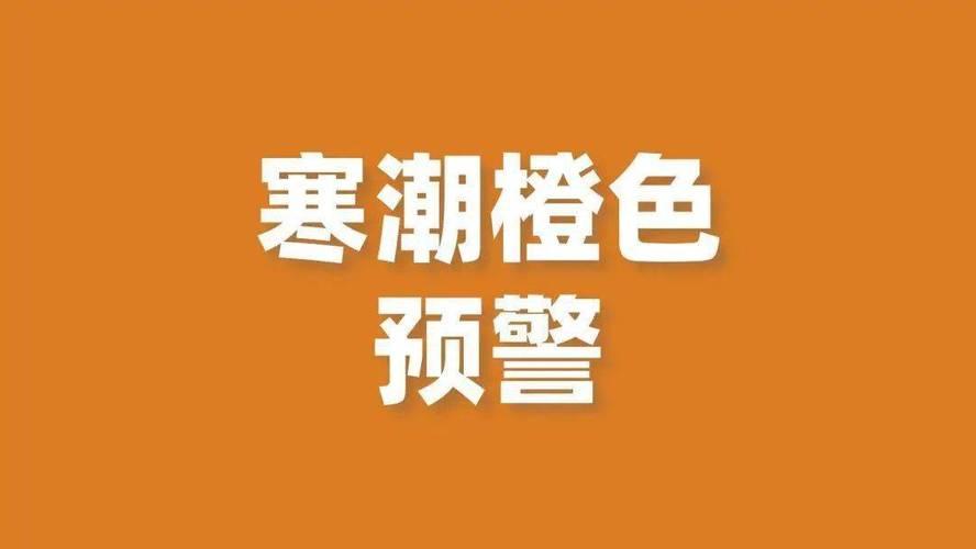 贵州省修文县发布寒潮橙色预警