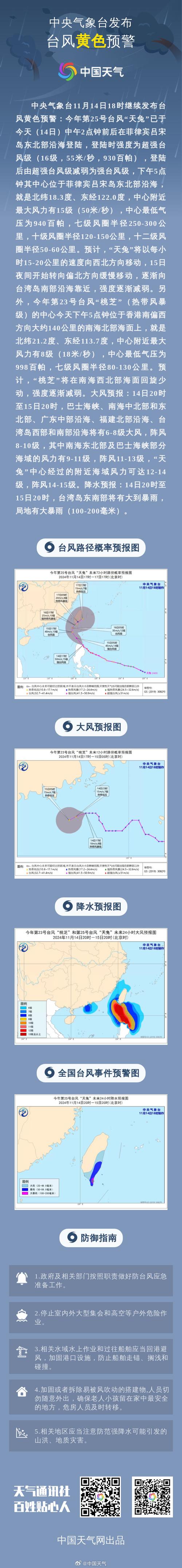 福建省安溪县发布台风黄色预警
