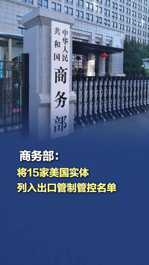 美对多家中国实体实施出口管制制裁 商务部：强烈不满、坚决反对