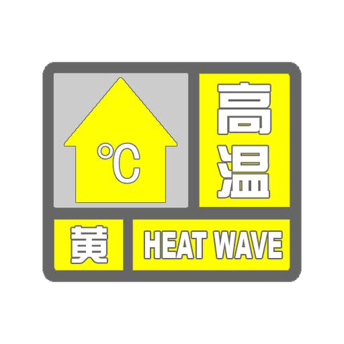 陕西省高陵县发布高温黄色预警_1