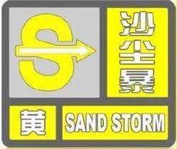 陕西省定边县发布沙尘暴黄色预警
