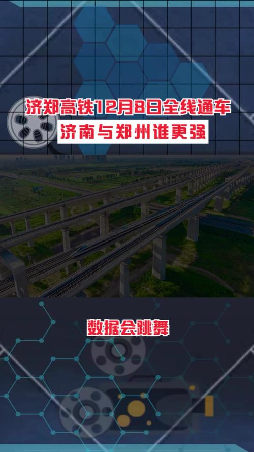 济郑高铁全线通车 山东半岛与中原城市群“更近一步”