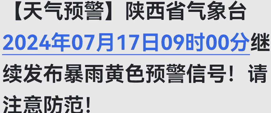 陕西省太白县发布暴雨黄色预警