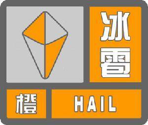 黑龙江省通河县发布冰雹橙色预警