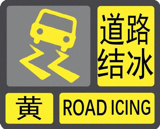 甘肃省西和县发布道路结冰黄色预警_2