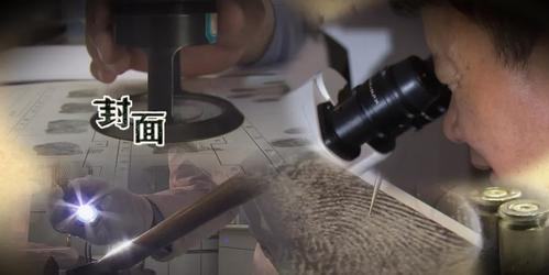 痕迹神探 让物证快速开口说话