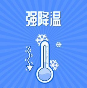 福建省周宁县发布降温蓝色预警