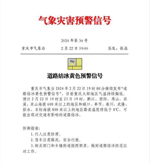 重庆市彭水苗族土家族自治县发布道路结冰黄色预警