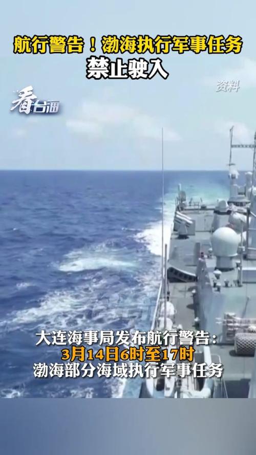 航行警告!渤海将执行军事任务
