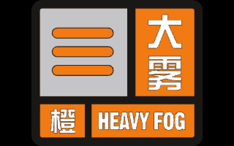 河北省高邑县发布大雾橙色预警_3