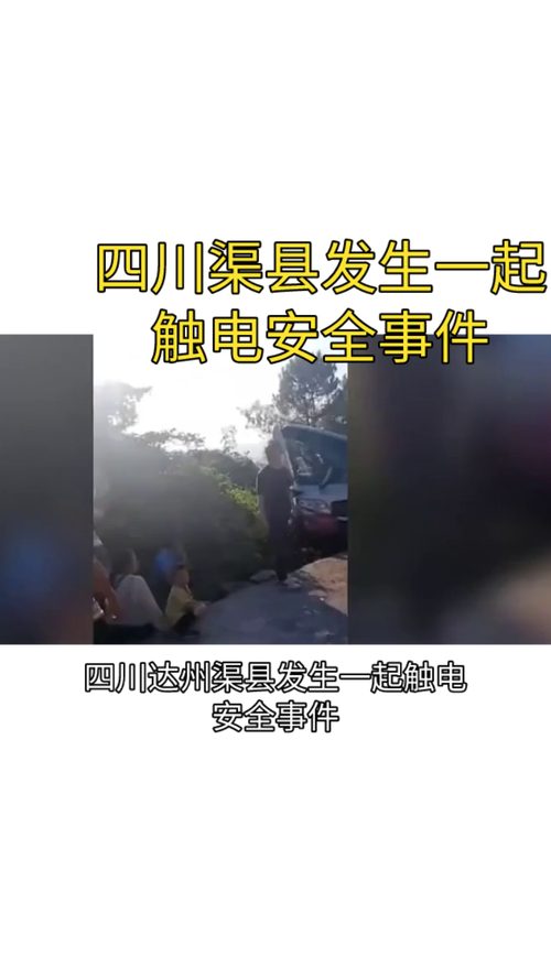 4人死亡!四川达州渠县发生一起触电安全事件