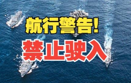航行警告！南海、渤海北部部分海域进行军事训练