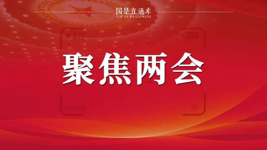 聚焦两会丨问不避讳答不避难！“三大通道”“通”达民心“道”出信心