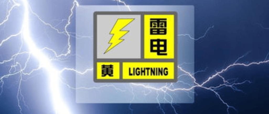 河北省蠡县发布雷电黄色预警_2