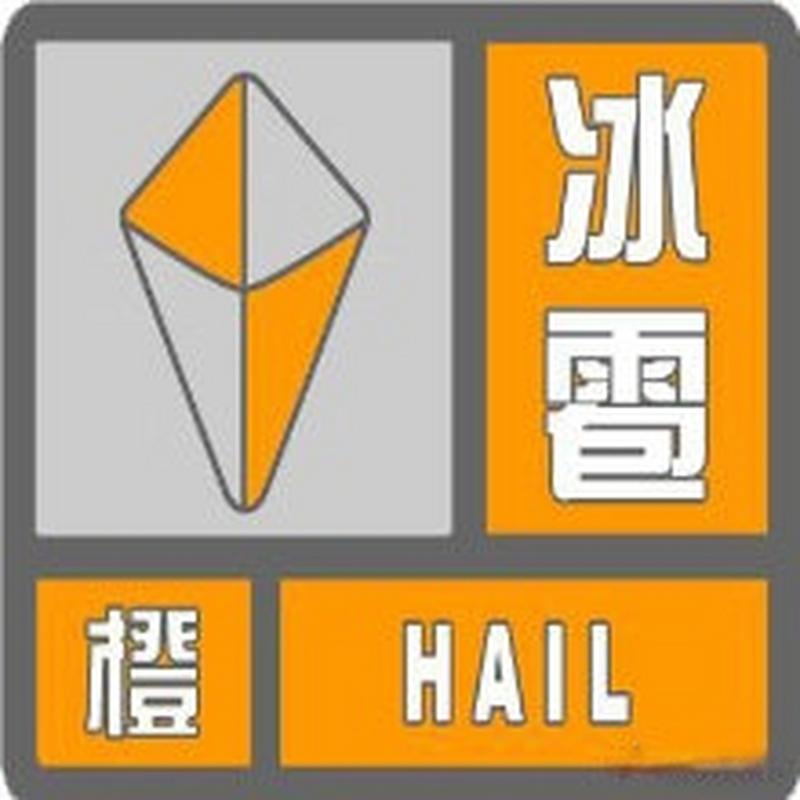 贵州省息烽县发布冰雹橙色预警