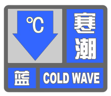 黑龙江省哈尔滨市发布寒潮蓝色预警_1