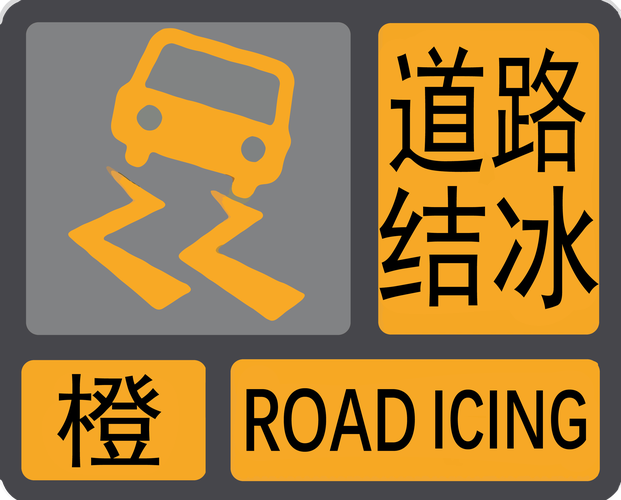 辽宁省抚顺市发布道路结冰黄色预警_6