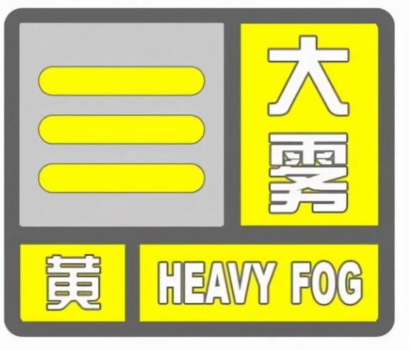 贵州省从江县发布大雾黄色预警_2