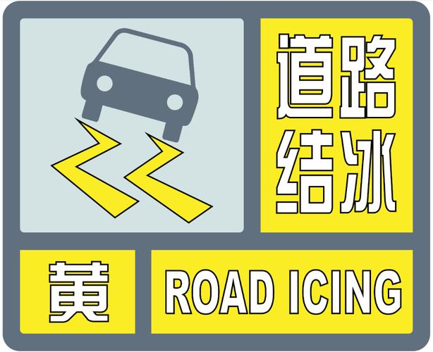 陕西省印台区发布道路结冰黄色预警_2