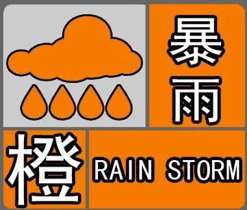 湖南省衡南县发布暴雨橙色预警