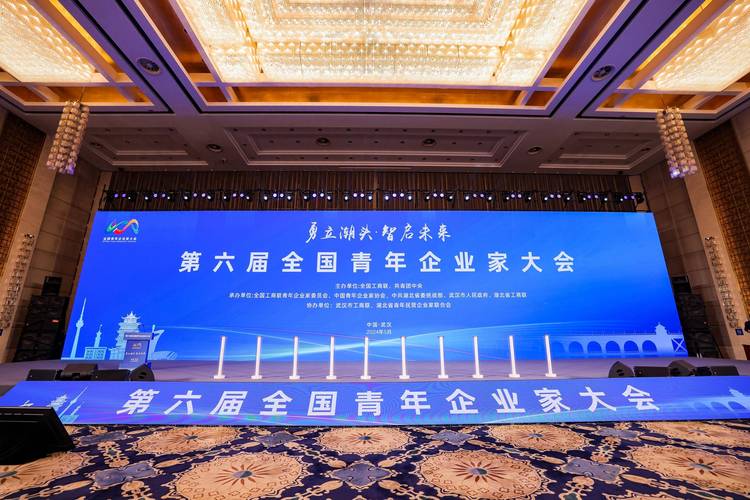 第六届全国青年企业家大会召开