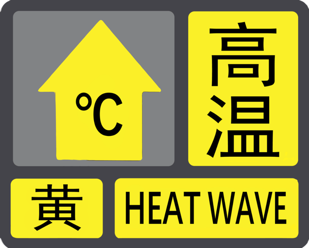 陕西省石泉县发布高温黄色预警_2