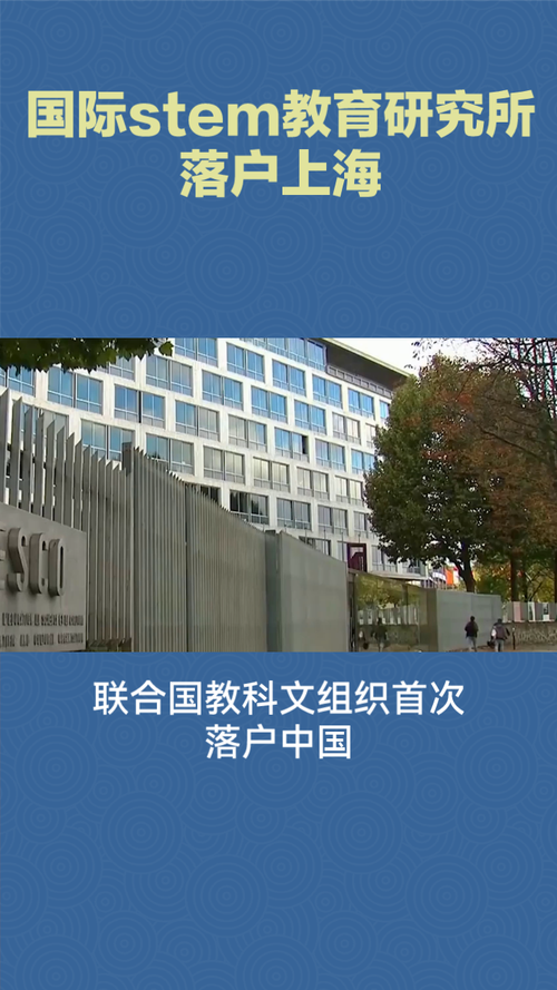 联合国教科文组织在上海设立国际STEM教育研究所