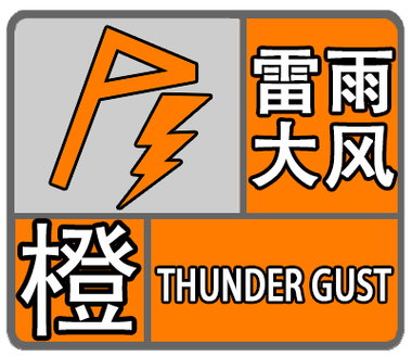 江苏省如皋市发布暴雨橙色预警