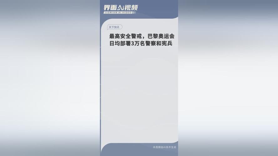 最高安全警戒 巴黎奥运会日均部署3万名警察和宪兵