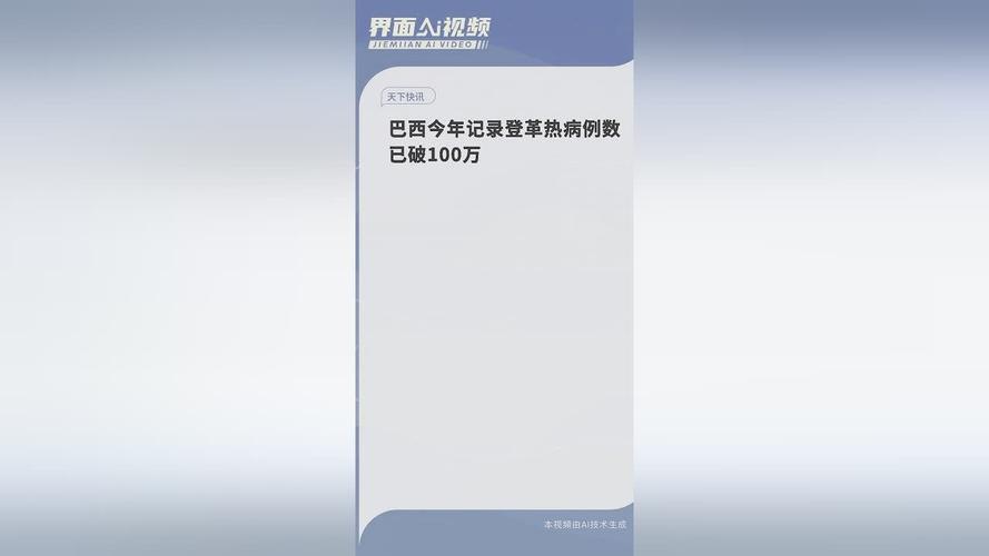 巴西今年记录登革热病例数已破100万