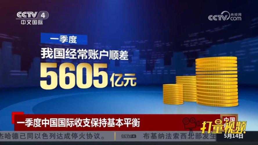 中国国际收支保持基本平衡