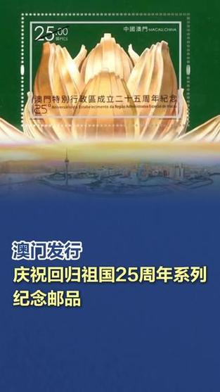 澳门将发行庆祝回归祖国25周年系列纪念邮品