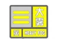 陕西省略阳县发布大雾黄色预警