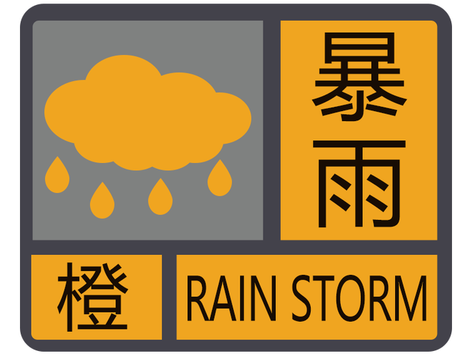 浙江省泰顺县发布暴雨橙色预警_2