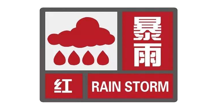 海南省澄迈县发布暴雨红色预警
