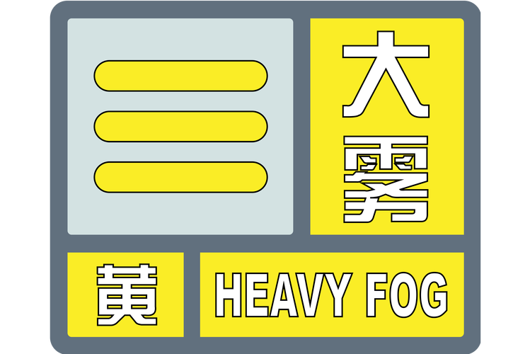 黑龙江省五常市发布大雾黄色预警_2