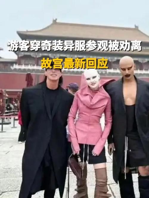 游客奇装异服游故宫被劝离引热议