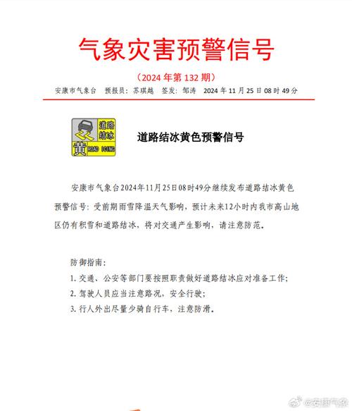 陕西省安康市发布道路结冰黄色预警