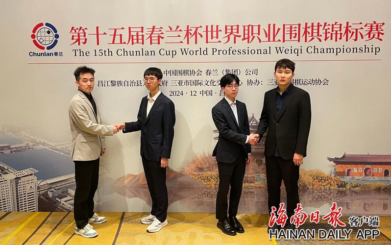 第十五届“春兰杯”八强赛在海南昌江棋子湾开赛 多项围棋赛事同期“落子”