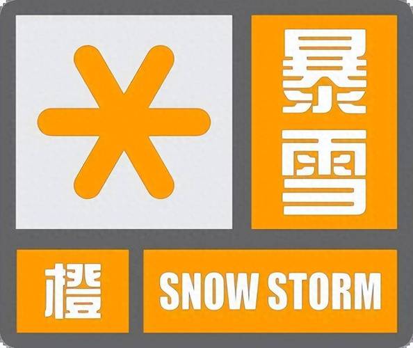四川省理塘县发布暴雪橙色预警